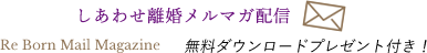 リボーン【夫婦の悩みの処方箋メルマガ】無料ダウンロードプレゼント付き