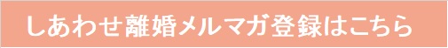 しあわせ離婚メルマガ