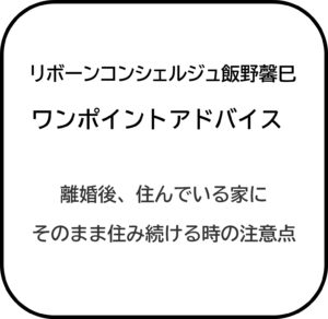 円満離婚　離婚後住居