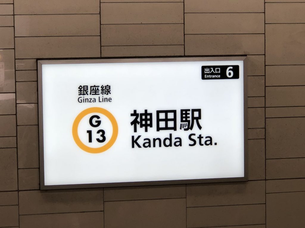 銀座線神田駅