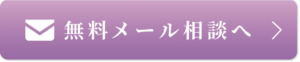 無料メール相談バナー