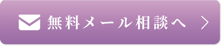無料メール相談バナー