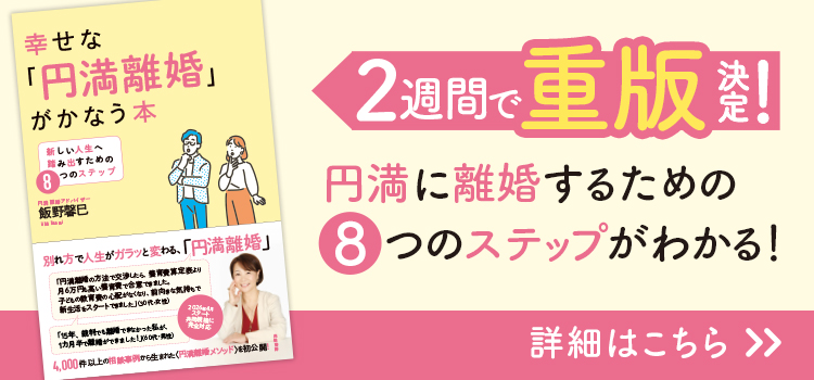 幸せな円満離婚が叶う本